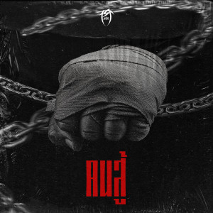 Listen to คนสู้ (Explicit) song with lyrics from 1st