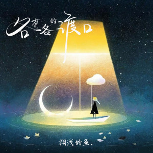Album 各有各的渡口 from 搁浅的鱼.