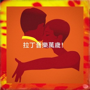 อัลบัม 拉丁音乐万岁！ ศิลปิน Reggaeton Latino Band