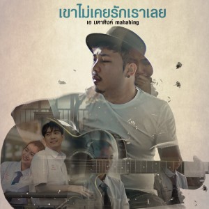 Listen to เขาไม่เคยรักเราเลย song with lyrics from เอ มหาหิงค์