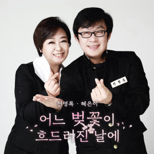 전영록的专辑어느 벚꽃이 흐드러진 날에