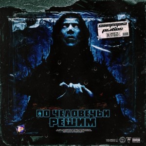 Album По-человечьи решим (Explicit) from Синтетика