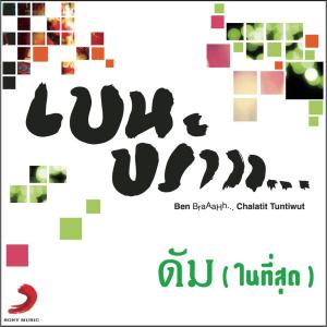 收聽เบน ชลาทิศ ตันติวุฒิ的Dam (Naithisut) (Album Version)歌詞歌曲