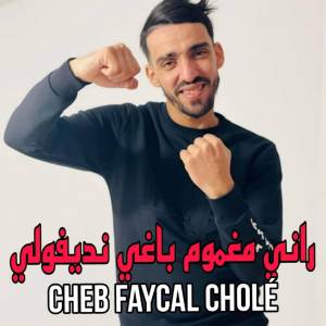 收聽Cheb Faycel Chole的راني مغموم باغاي نديفولي歌詞歌曲