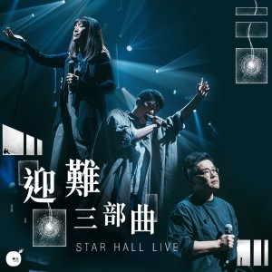 同心圓‧敬拜者使團 TWS的專輯迎難三部曲 - 迎難/禰是我唯一的信念/世上的聖民 (Star Hall Live)
