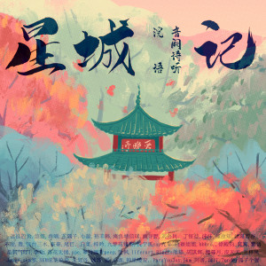 Album 星城记 from 音阙诗听