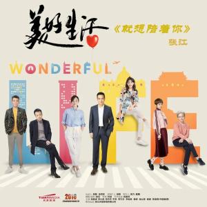 Listen to 就想陪着你 song with lyrics from 张江