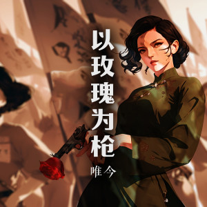 Listen to 以玫瑰为枪 song with lyrics from 唯今
