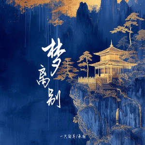 Dengarkan 梦离别 (伴奏) lagu dari 一只白羊 dengan lirik