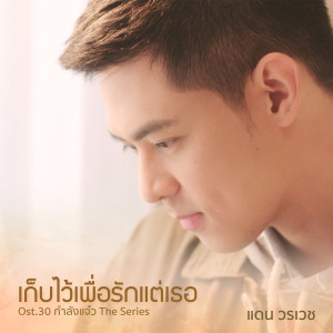 ดาวน์โหลดและฟังเพลง เก็บไว้เพื่อรักแต่เธอ (เพลงประกอบ 30 กำลังแจ๋ว เดอะซีรี่ส์) พร้อมเนื้อเพลงจาก แดน วรเวช