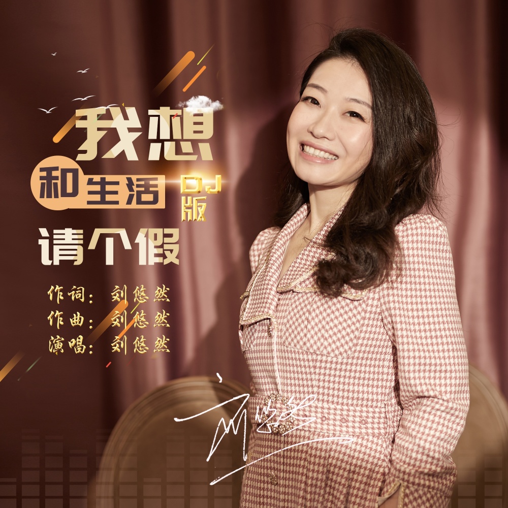 我想和生活请个假DJ沈念版 (伴奏)
