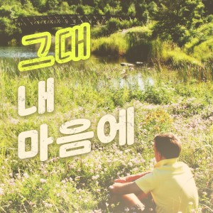 收聽One Sweet Day的그대 내 마음에歌詞歌曲