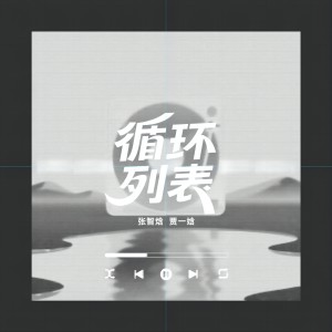 张智焓的专辑循环列表