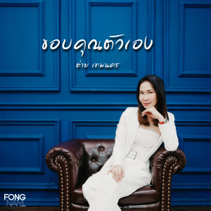 收聽ต่าย เทพนคร的ขอบคุณตัวเอง歌詞歌曲