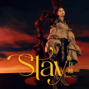 Listen to Stay song with lyrics from 施匡翘