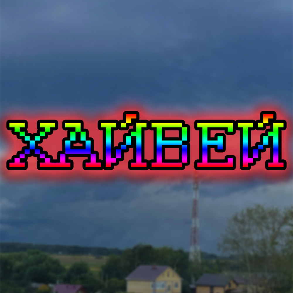 Хайвей (Explicit)