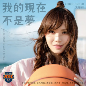 Dengarkan lagu My Present Is Not A Dream nyanyian 文慧如 dengan lirik