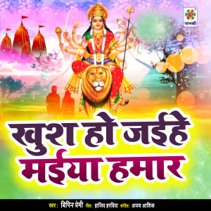 收聽Bipin Premi的Khush Ho Jaihe Maiya Hamar歌詞歌曲