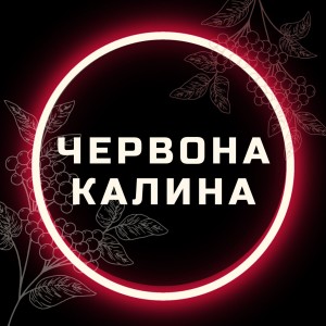 收聽Mariia Yaremak的Червона калина歌詞歌曲