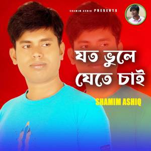 ดาวน์โหลดและฟังเพลง Joto Vule Jete Chai พร้อมเนื้อเพลงจาก Shamim Ashiq