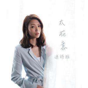 Listen to 太在意 song with lyrics from Shiga Lin (连诗雅)