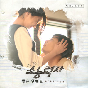 Listen to 말은 안해도 (Feat. 김주영) song with lyrics from 우디로즈 (WoodyRose)