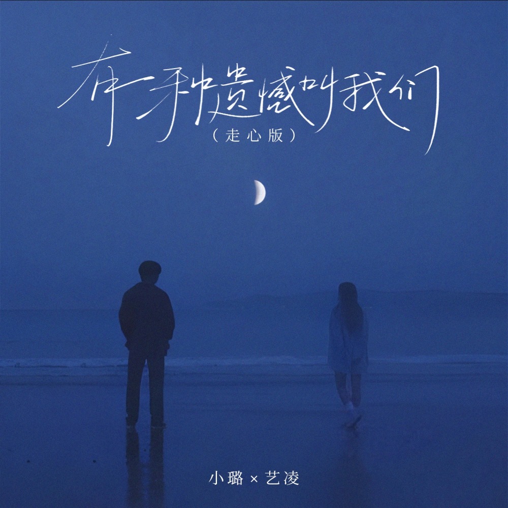 有一种遗憾叫我们 (走心版)