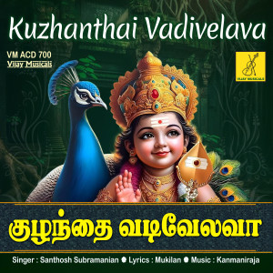 Santhosh Subramanian的專輯Kuzhanthai Vadivelava
