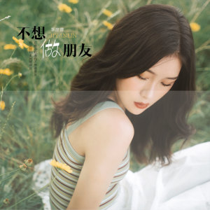收聽季彥霖的不想做朋友 (伴奏)歌詞歌曲