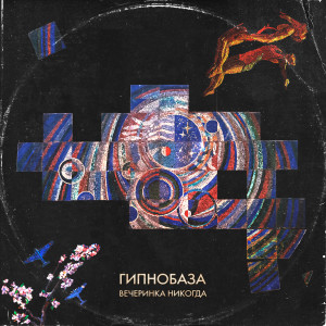 Listen to В зимнем парке song with lyrics from Гипнобаза