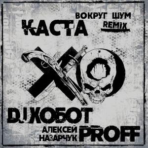 อัลบัม Вокруг шум (DJ Хобот & Алексей PROFF Назарчук Remix) ศิลปิน Каста