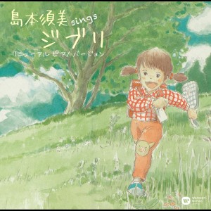 島本須美的專輯Sings Ghibli Renewal (Piano Version)