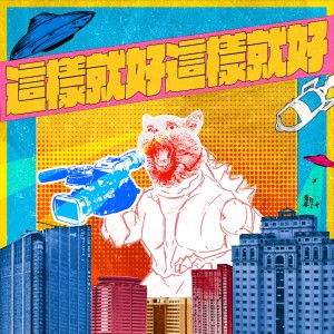 收聽老王樂隊的這樣就好 這樣就好歌詞歌曲