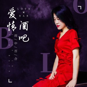 收聽雨中百合的愛情酒吧歌詞歌曲