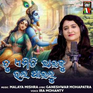 Album Tu Emiti Raiku Bhala Pailu from Ira Mohanty