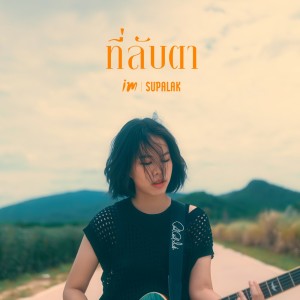 ดาวน์โหลดและฟังเพลง ที่ลับตา พร้อมเนื้อเพลงจาก iM Supalak
