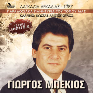 Giorgos Mpekios的專輯Lagadia Arkadias - 1987 (Paradosiaka Panigiria Tou Topou Mas - Spanies Ihografisis)