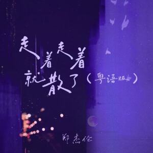 Album 走着走着就散了(粤语版) oleh 郑杰伦