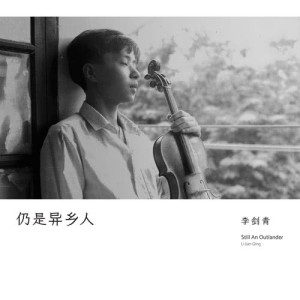 收听李剑青的不變的事歌词歌曲