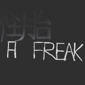 收聽Olga Chung的A Freak歌詞歌曲