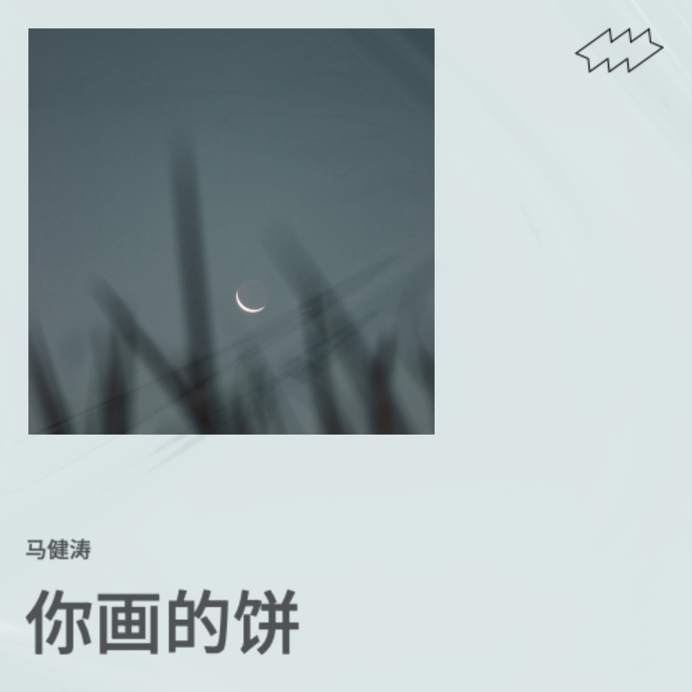 你画的饼（合唱版） (伴奏)