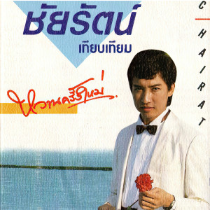 Album หวานครั้งใหม่ from ชัยรัตน์ เทียบเทียม