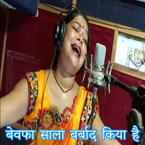 收聽Kamini Bhaskar的Bewafa Sala Barbad Kiya Hai歌詞歌曲