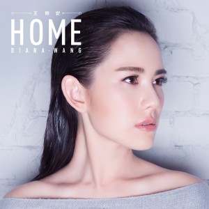 王诗安的专辑Home