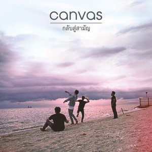 ดาวน์โหลดและฟังเพลง กลับสู่สามัญ พร้อมเนื้อเพลงจาก Canvas