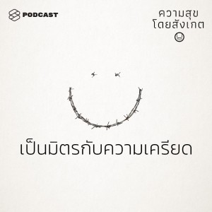 EP.25 เป็นมิตรกับความเครียด