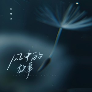 收聽張夢弘 的風中的故事 (完整版)歌詞歌曲