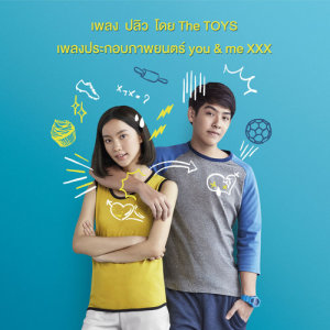 ดาวน์โหลดและฟังเพลง ปลิว (เพลงประกอบภาพยนตร์ "you & me XXX (เมื่อเธอกับฉัน XXX)") พร้อมเนื้อเพลงจาก THE TOYS