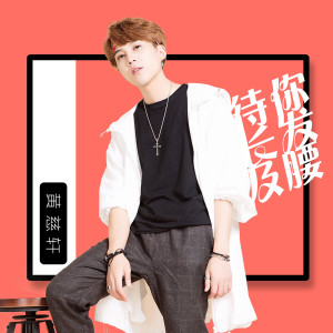 收聽黃慈軒的待你長髮及腰歌詞歌曲