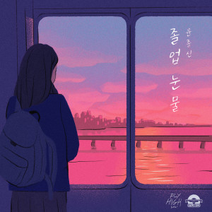 Dengarkan lagu 졸업 눈물 nyanyian 尹钟信 dengan lirik